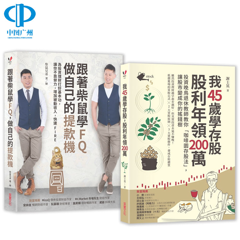 【中图台版】柴鼠兄弟练好理财基本功、养成致富体质【二合一脱贫套组】：跟着柴鼠学FQ，做自己的提款机╳我45 繁体中文版进口书属于什么档次？