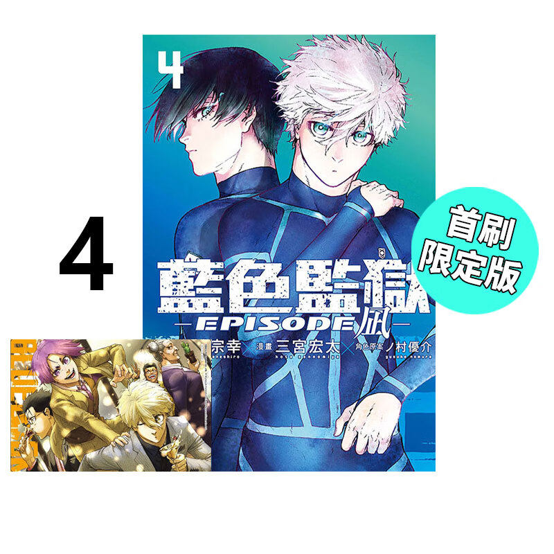 现货 漫画 BLUE LOCK 蓝色监狱 EPISODE 凪 4 首刷限定版 金城宗幸 台版漫画书 东立繁体中文 蓝色禁区 蓝锁 日本动漫小说正版书籍