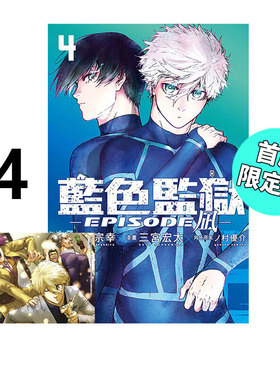 现货 漫画 BLUE LOCK 蓝色监狱 EPISODE 凪 4 首刷限定版 金城宗幸 台版漫画书 东立繁体中文 蓝色禁区 蓝锁 日本动漫小说正版书籍