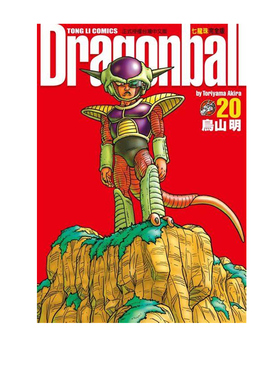 现货 漫画 七龙珠完全版20 鸟山明 台版漫画书 东立出版社 繁体中文 龙珠孙悟空 DRAGON BALL超 周边全套画集日本动漫小说正版书籍