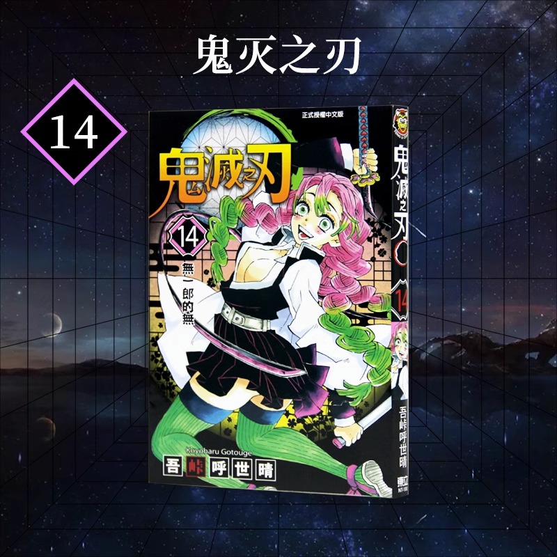 现货漫画鬼灭之刃14