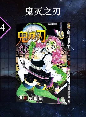 现货 漫画 鬼灭之刃 14 吾峠呼世晴 台版漫画书 东立出版社 繁体中文 炭治郎kimetsu no yaiba日本动漫小说正版原著进口书籍