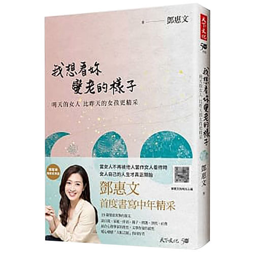 现货【中图原版】我想看你变老的样子 明天的女人 比昨天的女孩更精采 港台原版 邓惠文 天下文化 心灵成长 熟龄生活 繁体中文