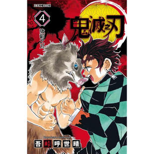 现货 漫画 鬼灭之刃 4 吾峠呼世晴 台版漫画书 东立出版社 繁体中文 炭治郎kimetsu no yaiba日本动漫小说正版原著进口书籍