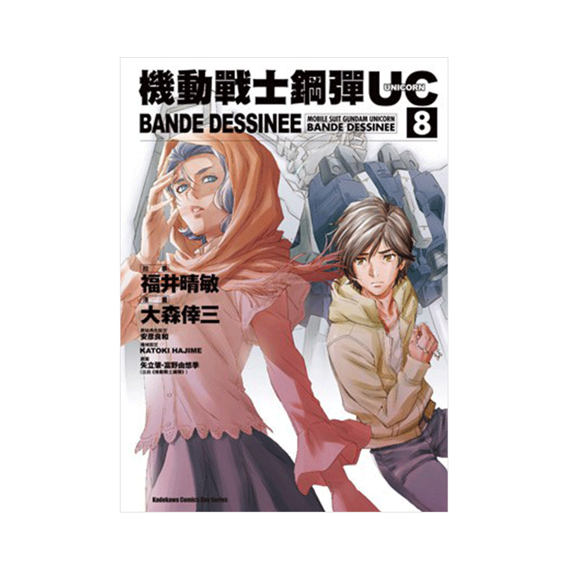 现货 漫画 高达机动战士钢弹UC BANDE DESSINEE 8 富野由悠季 台版漫画书 角川出版 繁体中文 画集日本动漫小说正版原著书籍