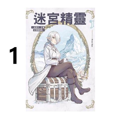 预售 漫画 迷宫精灵 1 迷宫中一定会出现宝箱吗 リバー?スラン 台版漫画书 东立 繁体中文 周边全套画集日本动漫小说正版原著书籍