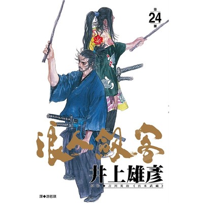 漫画浪人剑客24井上雄彦台版