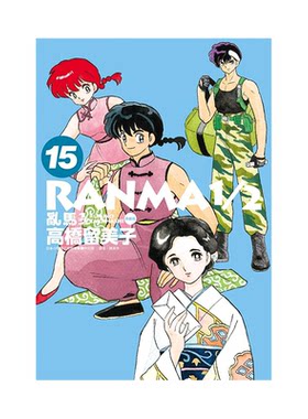 漫画乱马1/2二分之一典藏版15