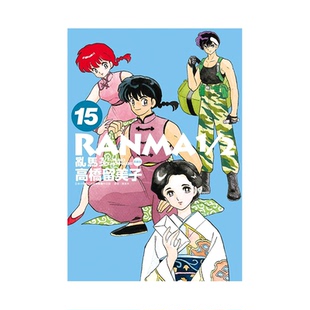 现货 漫画 乱马1/2二分之一 典藏版 15 高桥留美子 台版漫画书 尖端出版社 繁体中文 完全版 相聚一刻 犬夜叉作者日本动漫小说书籍