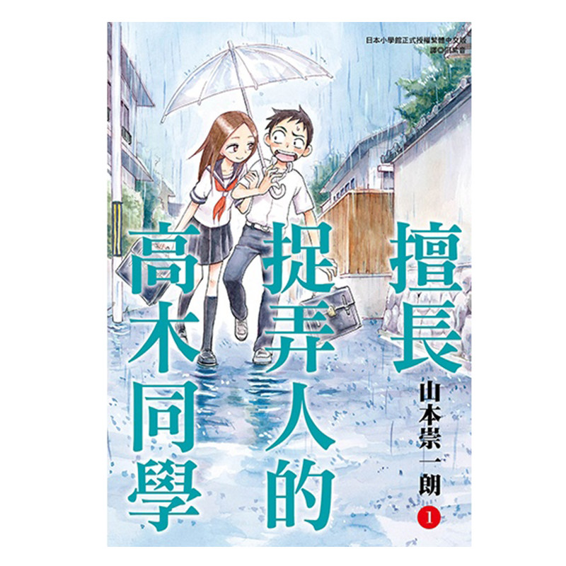 漫画擅长捉弄人的高木同学1图片