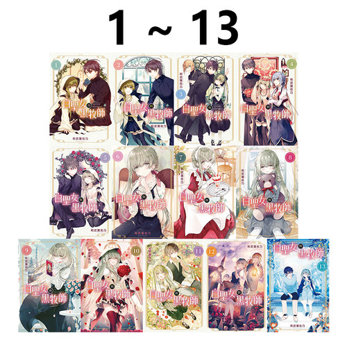 漫画白圣女与黑牧师1-13