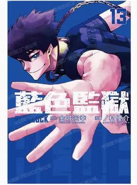 现货 漫画 BLUE LOCK 蓝色监狱 13 金城宗幸 村优介 台版漫画书 东立出版繁体中文 蓝色禁区 蓝锁 画集日本动漫小说正版原著书籍