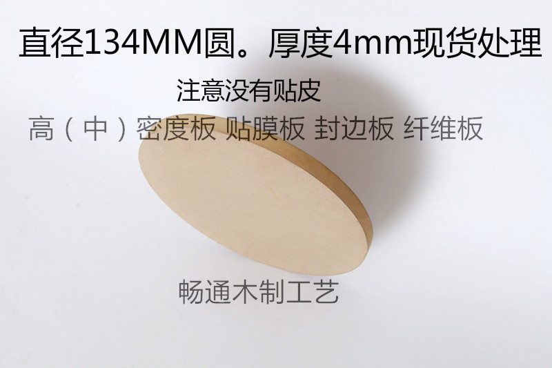 现货低价处理高密度板厚4MM.直径134mm圆形木板.定制加工中纤板