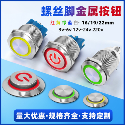 金属带灯按钮开关螺丝脚自复自锁防水小型电源启停按键16/19/22mm