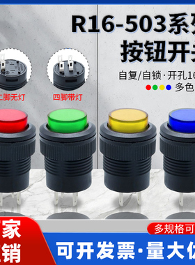 R16-503A/BD小型自复自锁按钮开关16MM带灯无灯2脚4脚电动圆形键