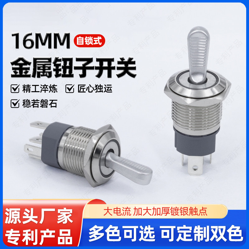 16MM金属钮子开关带灯大电流自锁