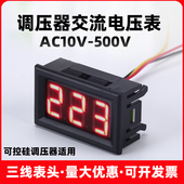 三线数显交流电压表AC220V可控硅调压器10V 500VAC380V二线表头