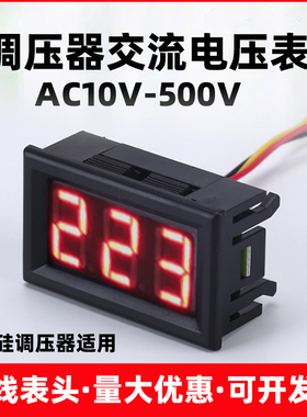三线数显交流电压表AC220V可控硅调压器10V-500VAC380V二线表头