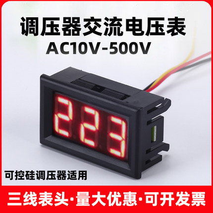 三线数显交流电压表AC220V可控硅调压器10V-500VAC380V二线表头