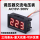 三线数显交流电压表AC220V可控硅调压器10V 500VAC380V二线表头