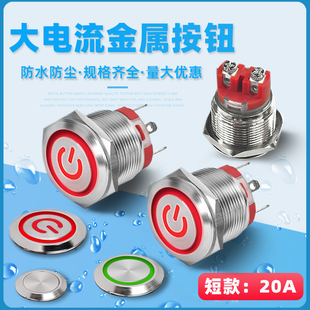 金属按钮开关带灯短款 22mm 大电流自锁自复防水电源开关20A