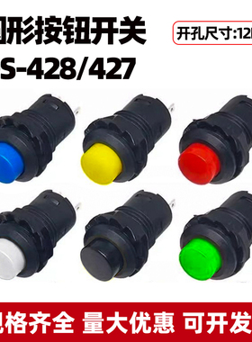 DS-428/427圆形按钮开关自锁自复位电源按键红绿黄蓝黑白色12mm
