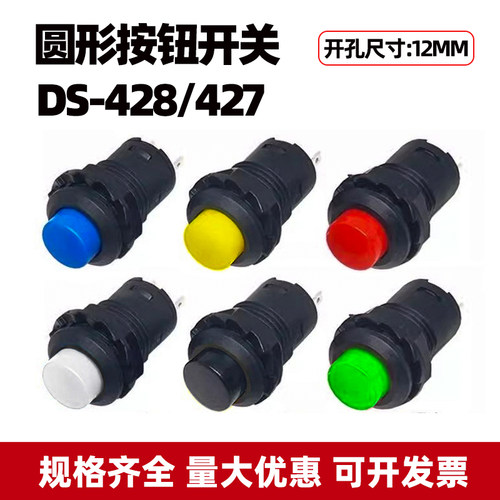 DS-428/427圆形按钮开关自锁自复位电源按键红绿黄蓝黑白色12mm