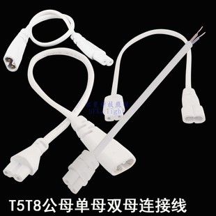 电源线灯饰灯具DI T8公母双母拐角线 t5连接线 t5led一体灯连接线