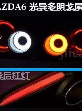 马自达6 多明戈光导尾灯 MPS前大灯 马6流水概念尾灯 马6后杠灯