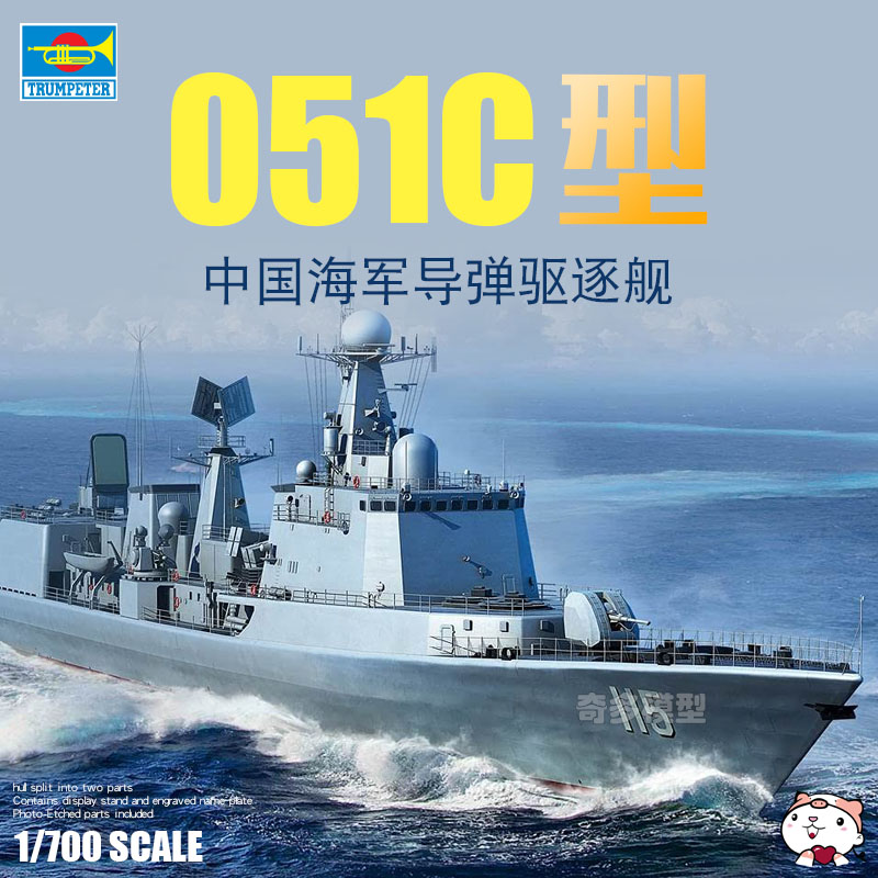 奇多模型 小号手拼装舰船 06731 中国海军051c型导弹驱逐舰 1/700