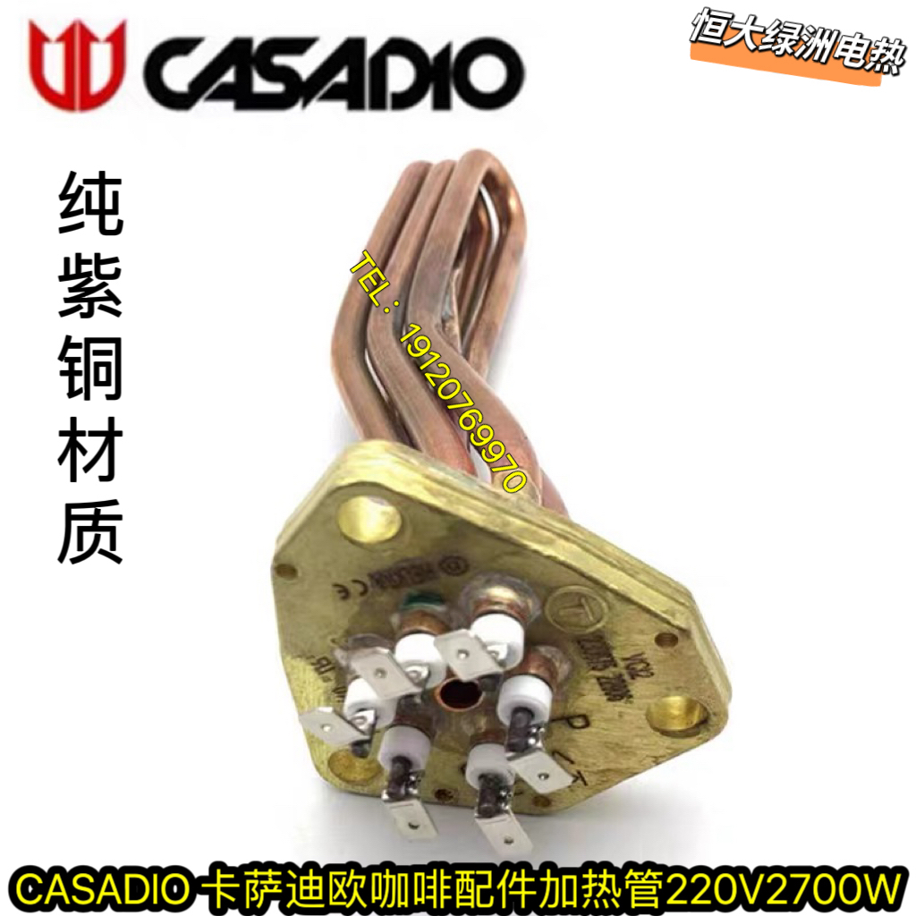 金巴利金马诺瓦自动咖啡机加热管卡萨迪欧电热管 发热管220V2700W
