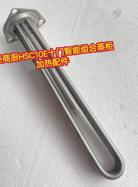 十门智能组合蒸柜华菱商厨HSC10E专用电热管380V 9KW加热管配件