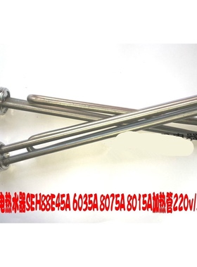 樱花SEH-4015A 5015A 6015A电热水器配件加热管 电热管发热管3kw