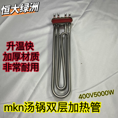 mkn汤锅加热管发热器高达HOBART霍巴特洗碗机配件加热管400V5000W