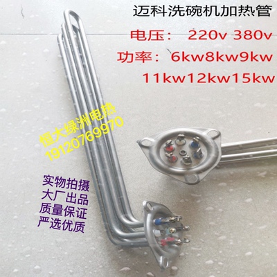 迈科洗碗机加热管 K200C主洗电热管316L发热管12KW6KW9KW11KW15KW