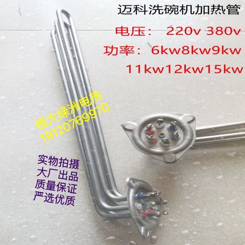 迈科洗碗机加热管 K200C主洗电热管316L发热管12KW6KW9KW11KW15KW