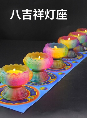 七彩莲花灯座佛前酥油烛台