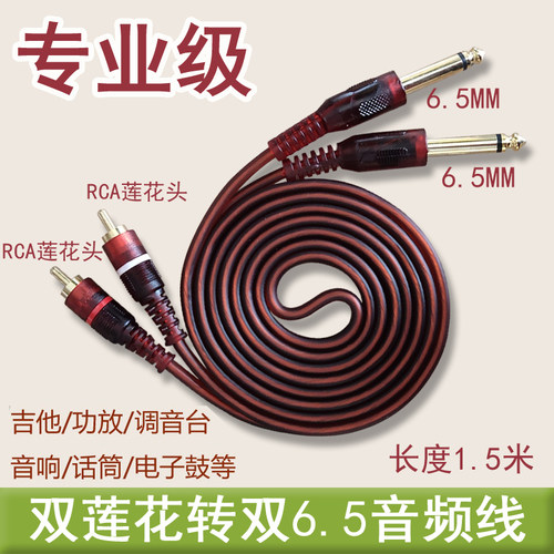 6.5转莲花线双6.352对调音台rca