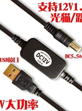 USB升压线充电宝5V升12V1.5A 1A 0.5A光猫路由器连接电源线