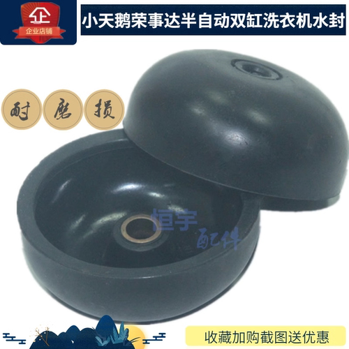 小天鹅荣事达半自动洗衣机密封圈