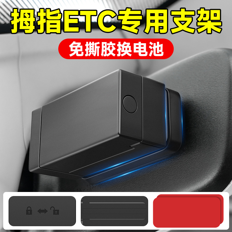 拇指ETC支架可拆卸汽车强力背胶固定神器车载二代etc免贴隐形专用