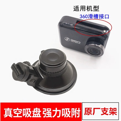 360一代行车记录仪吸盘支架