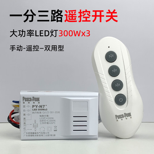 遥控开关一分三路大功率