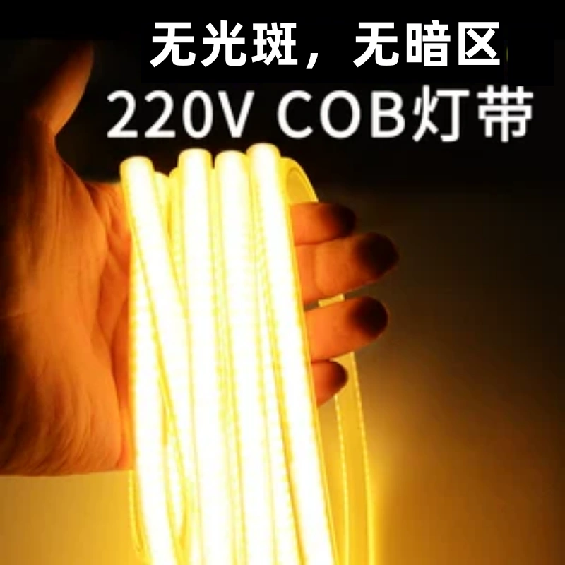 COB灯带客厅吊顶家用220V无光斑自由裁剪自粘硅胶柔性超亮软灯条