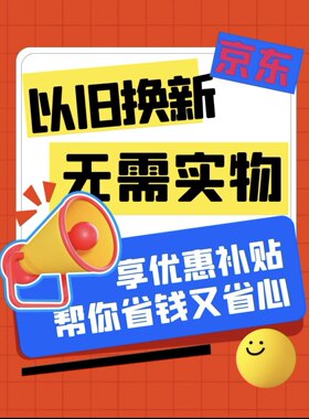 京东家电无门槛优惠券代完成京东以旧换新服务电视空调冰箱洗衣机