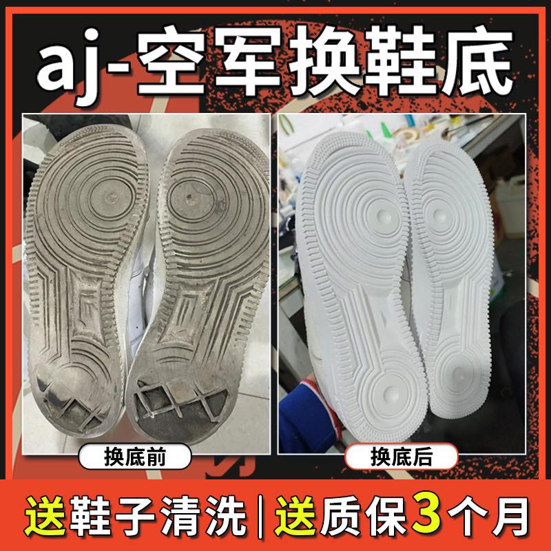 球鞋修复换底修复空军一号更换鞋底篮球鞋换底维修专业修鞋