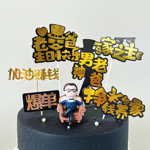 才华横溢出类拔萃一家之主父亲节蛋糕插牌男神老爸生日快乐插件