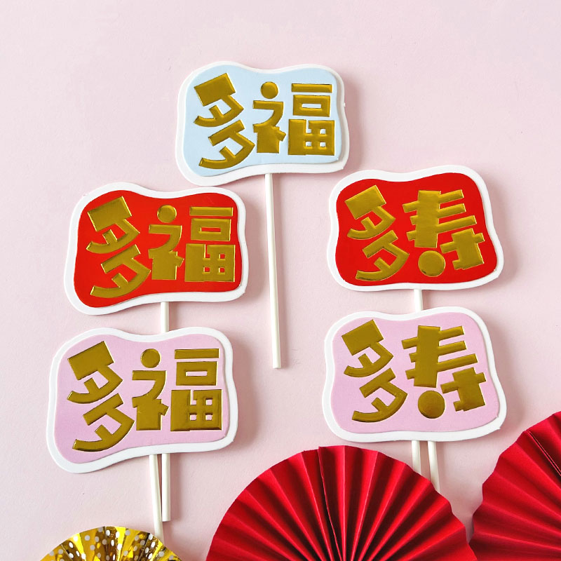 多福多寿红色纸扇蛋糕插牌福如东海插件爷爷奶奶生日寿诞烘焙装饰