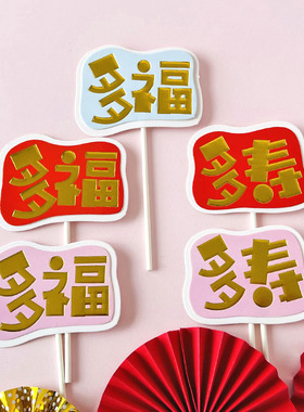 多福多寿红色纸扇蛋糕插牌福如东海插件爷爷奶奶生日寿诞烘焙装饰