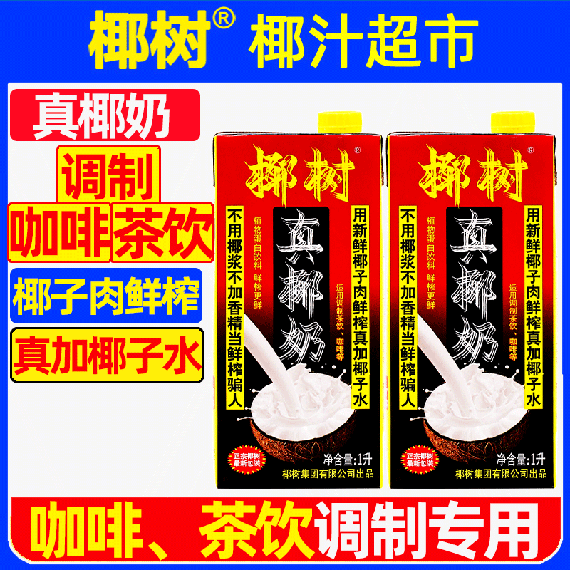 正宗椰树牌真椰奶厚椰乳1L*2盒图片